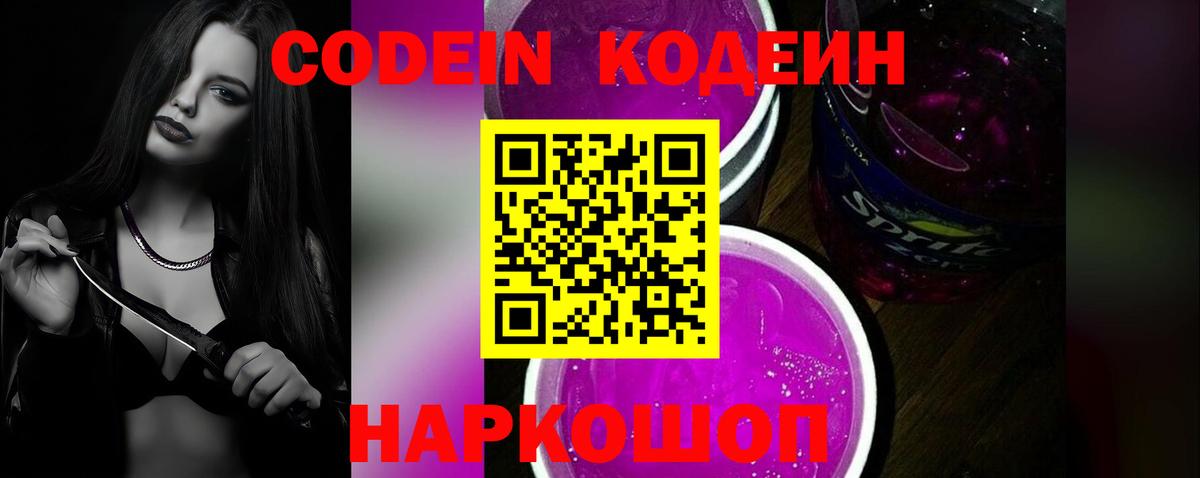 Кодеиновый сироп Lean Purple Drank  Вход с VPN  Каменск-Шахтинский 